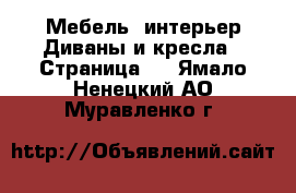 Мебель, интерьер Диваны и кресла - Страница 2 . Ямало-Ненецкий АО,Муравленко г.